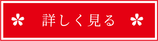 詳しく見る