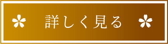 詳しく見る