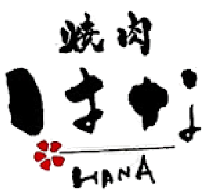 焼肉はな